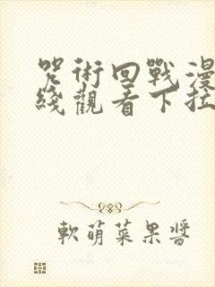 咒术回战漫画在线观看下拉式