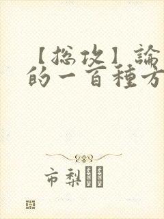 【总攻】论催眠的一百种方式