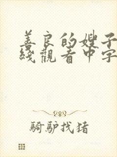 善良的嫂子3在线观看中字