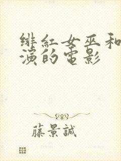 绯红女巫和灭霸演的电影