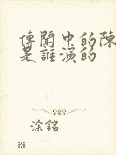 传闻中的陈芊芊是谁演的封面