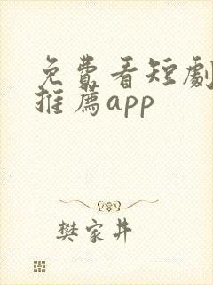 免费看短剧软件推荐app