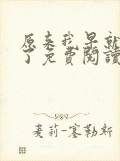 原来我早就无敌了免费阅读