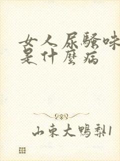 女人尿骚味很重是什么病