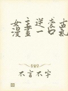 女主逆袭古风的漫画一口气看完