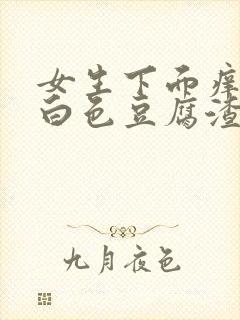 女生下面痒还有白色豆腐渣是什么原因12岁