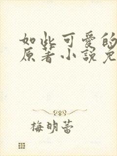 如此可爱的我们原著小说免费阅读