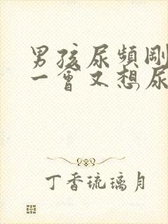 男孩尿频刚尿完一会又想尿吃什么药