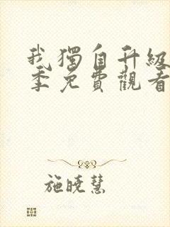 我独自升级第2季免费观看封面