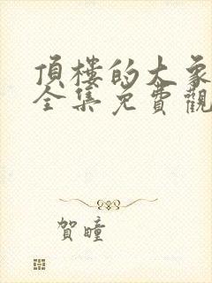 顶楼的大象在线全集免费观看