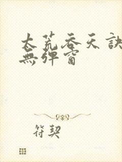 太荒吞天诀最新无弹窗封面