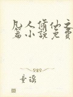 凡人修仙之仙界篇小说免费听书