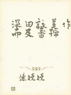 深田咏美作品封面及番号