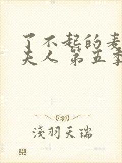 了不起的麦瑟尔夫人 第五季