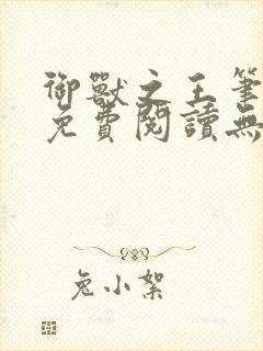 御兽之王笔趣阁免费阅读无弹窗封面