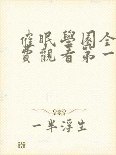 催眠学园全集免费观看第一季动漫版