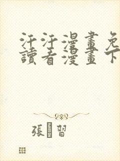 汗汗漫画免费阅读看漫画下拉式在线观看封面