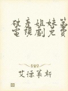 破产姐妹第二季电视剧免费观看封面