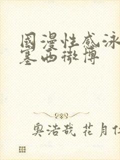 国漫性感泳装波塞西微博