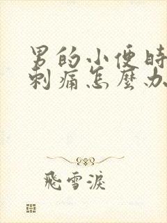 男的小便时尿道刺痛怎么办