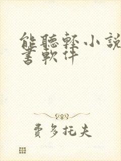 能听轻小说的听书软件