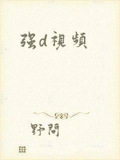 强d视频