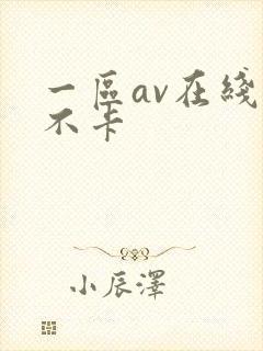一区av在线看不卡