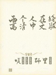 两个人在线观看高清中文版www封面