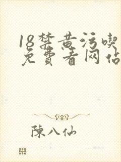 18禁黄污吃奶免费看网站封面