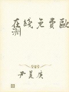 在线免费欧美亚洲封面