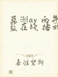 亚洲av 向井蓝在线 播放封面