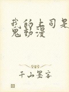 我的上司是吸血鬼动漫