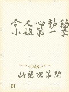 令人心动的房东小姐第一季完整