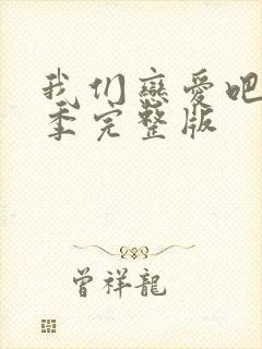 我们恋爱吧第二季完整版