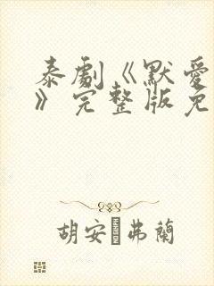 泰剧《默爱之吻》完整版免费观看