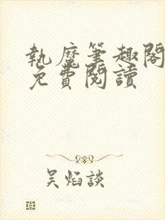 执魔笔趣阁全文免费阅读封面