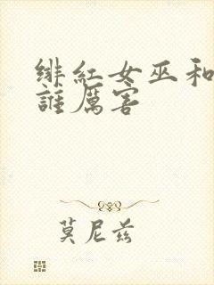 绯红女巫和灭霸谁厉害