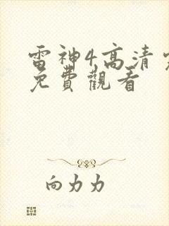 雷神4高清完整免费观看