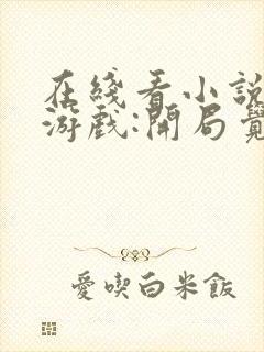 在线看小说诡异游戏:开局觉醒bug级天赋封面