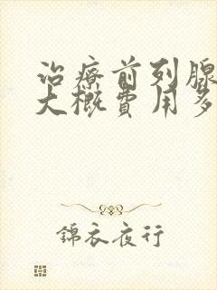 治疗前列腺钙化大概费用多少