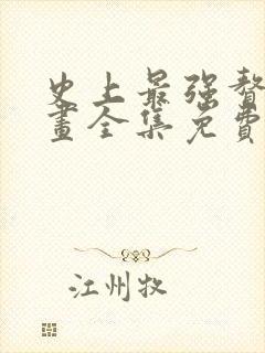 史上最强赘婿漫画全集免费观看