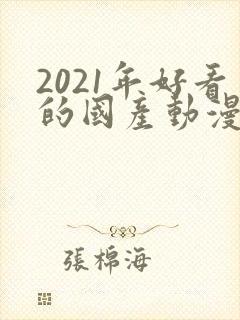 2021年好看的国产动漫