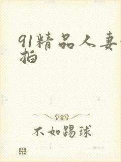 91精品人妻偷拍