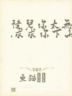 徒儿你太无敌了,求求你下山去吧免费阅读