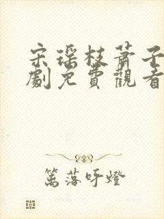 宋瑶枝萧子骞短剧免费观看全集