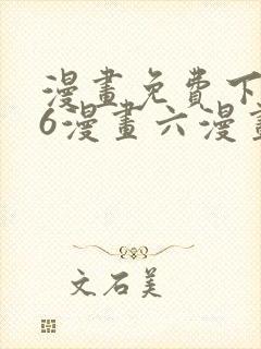 漫画免费下拉式6漫画六漫画封面