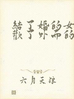 结了婚的女人喜欢了外面的男人怎么办