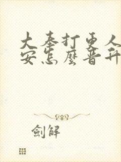 大奉打更人许七安怎么晋升武神