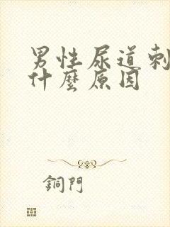 男性尿道刺痛是什么原因