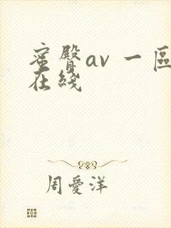 蜜臀av 一区在线